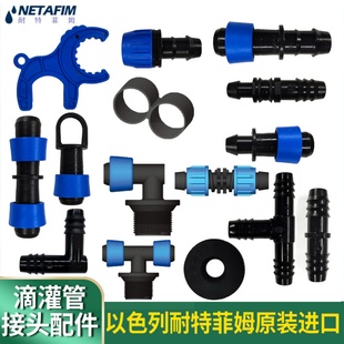 以色列原装进口耐特菲姆滴灌带接头滴灌管配件直通旁通弯头三通堵