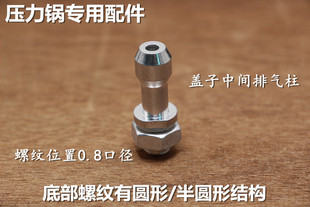 高压锅压力锅通用型排气管 出气口出气嘴 气管 出气孔 锅盖配件
