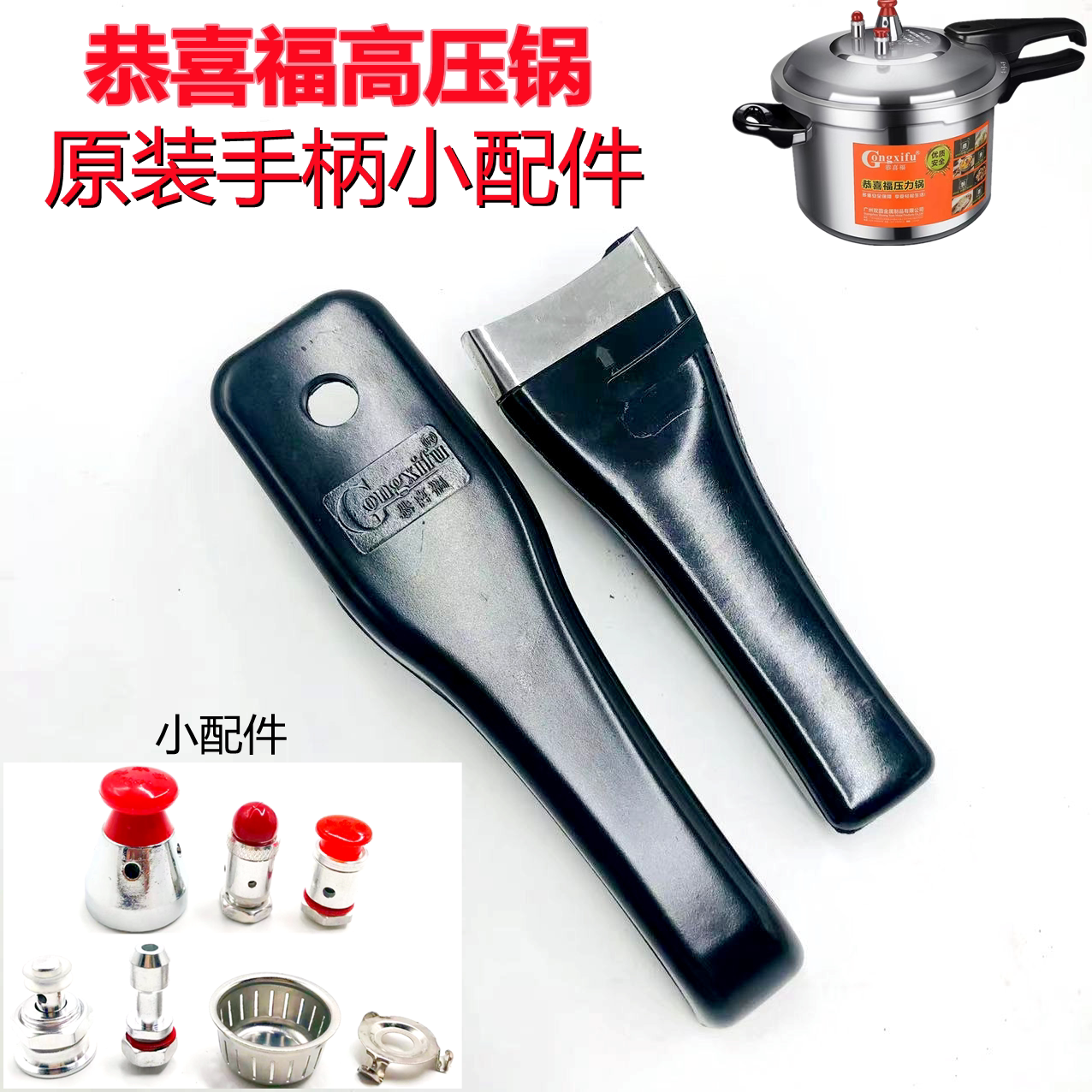 恭喜福原装配件家尔乐手柄高压锅图片