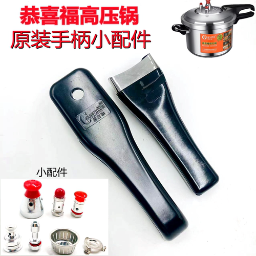 恭喜福原装配件家尔乐手柄高压锅