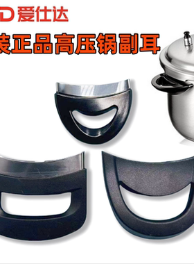 原装爱仕达高压锅配件副柄耳朵阿拉贡压力锅副耳手柄手把把手胶木