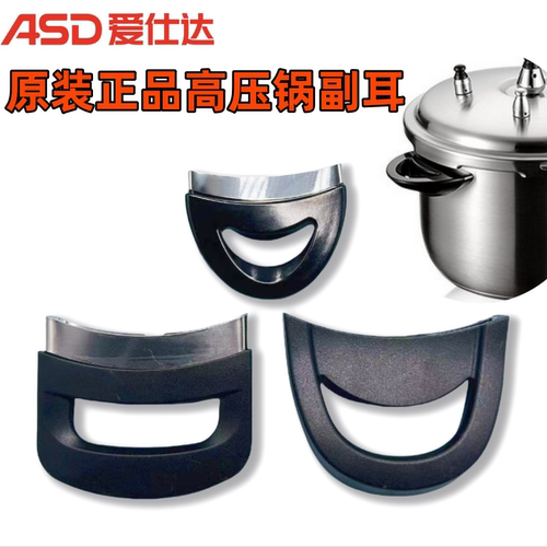 爱仕达高压锅原装副柄