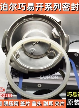 苏泊尔巧易开高压锅原装配件密封圈D22E副手柄盖头盖片限压阀垫圈