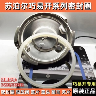 苏泊尔巧易开高压锅原装配件密封圈D22E副手柄盖头盖片限压阀垫圈