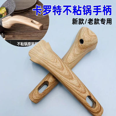卡罗特不粘锅EW/cosy炒锅手柄