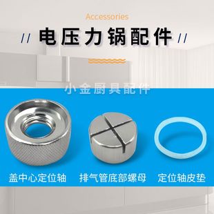 电压力锅电高压锅配件锅盖定位轴轴心螺母排气管底部过滤螺栓螺丝