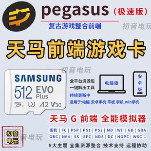 天马g前端怀旧游戏内存卡tf卡适用安卓win掌机平板PC模拟器整合包
