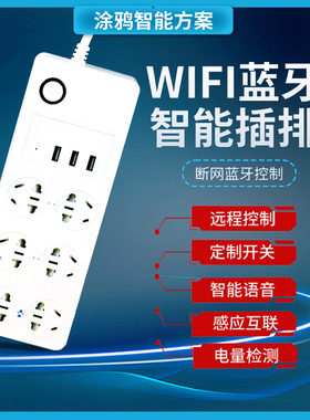 涂鸦智能WiFi排插分控手机APP远程开关定时家计电量USB快充排插