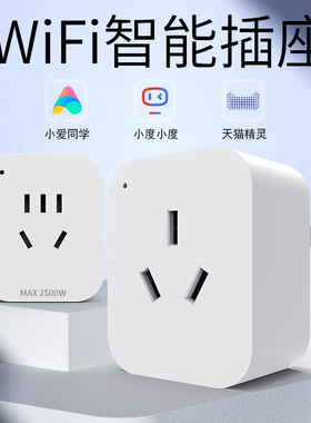 易微联APP智能WIFI插座手机远程定时控制小度音响语音定时控制