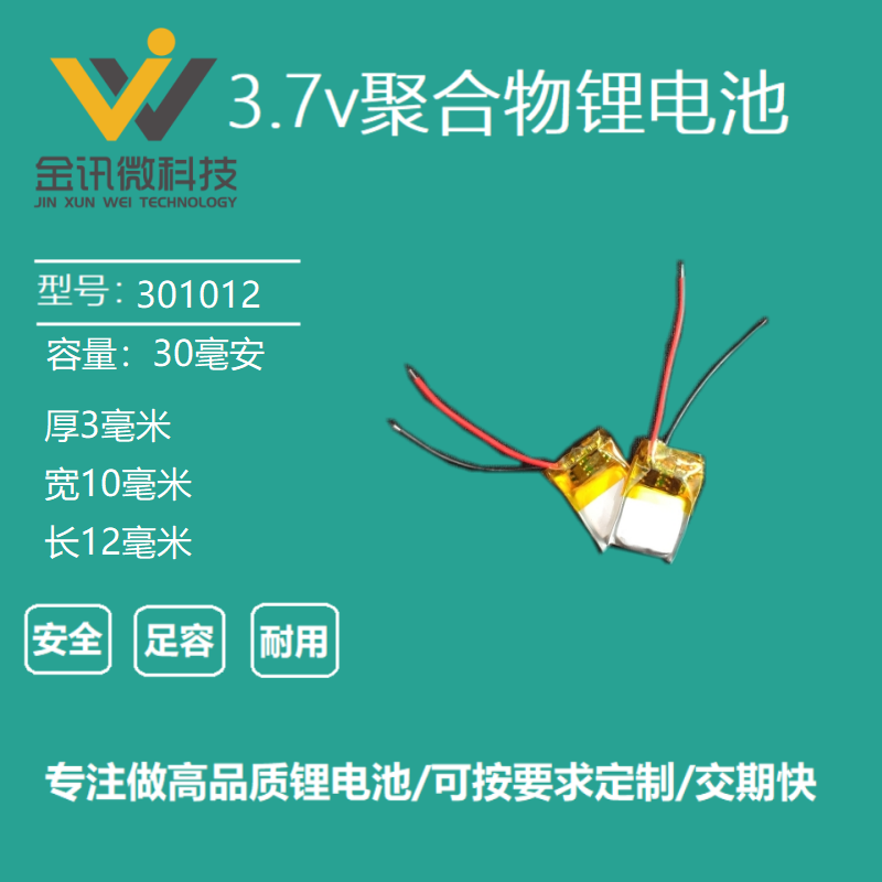 3.7v聚合物301012蓝牙耳机微型设备玩具LED灯内置充电锂电池通用