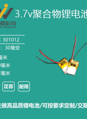3.7v聚合物301012蓝牙耳机微型设备玩具LED灯内置充电锂电池通用