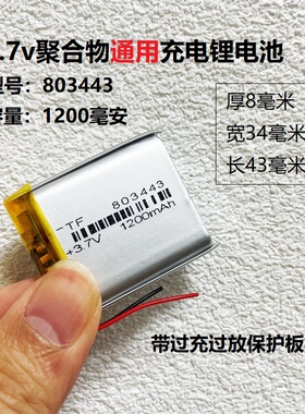 3.7V聚合物锂电池充电大容量803443玩具小钢炮蓝牙音箱通用导航仪