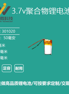 3.7V聚合物锂电池301020蓝牙耳机微型穿戴设备3D眼镜301120通用5V