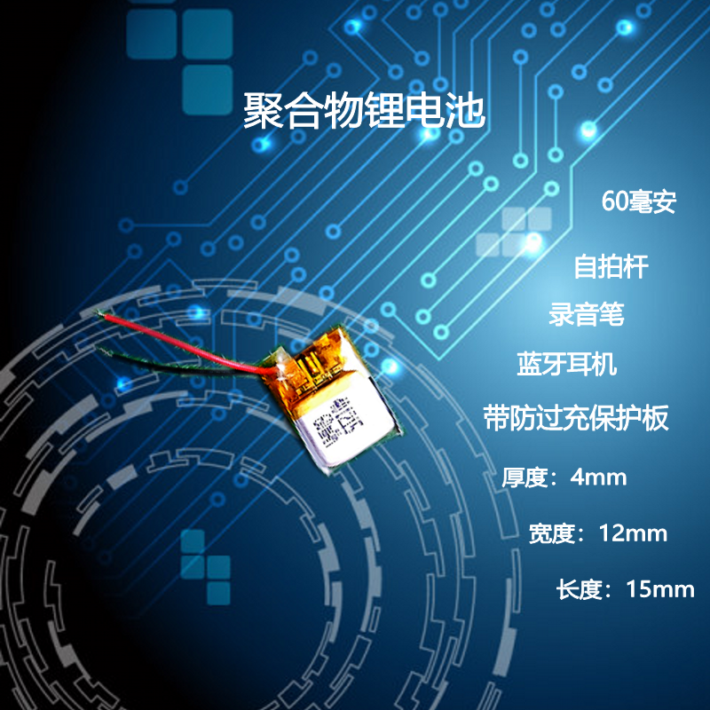 401215蓝牙耳机60mAh大容量自拍杆录音笔通用3.7V聚合物锂电池5V