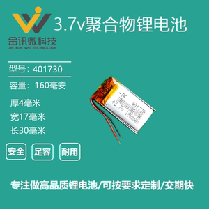 3.7v锂电池聚合物电芯401730行车记录仪大容量蓝牙耳机通用可充电