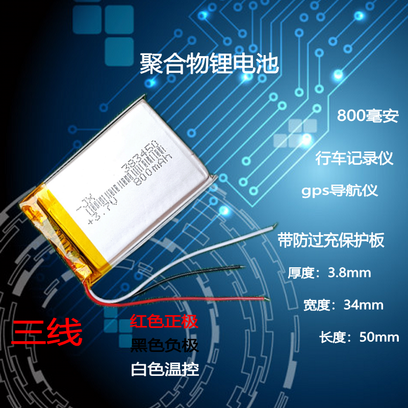 383450导航仪内置三线电池3.7v可充电锂电芯通用行车记录仪453450