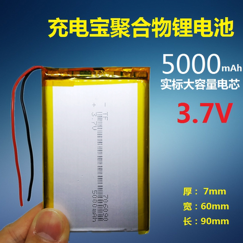 706090聚合物锂电池3.7v内置充电电板5000mAh大容量DIY通用076090