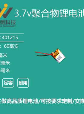 401215蓝牙耳机自拍杆录音笔3.7V聚合物锂电池60毫安通用可充电5V