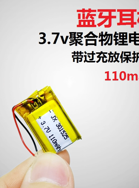 蓝牙耳机3.7v聚合物锂电池301525小玩具通用微型穿戴设备5v可充电