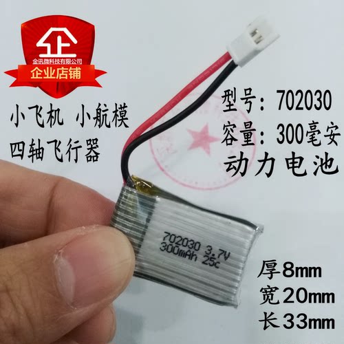 迪飞达F180优迪U816 U830四轴飞行器锂电池 3.7V 300mAH 702030
