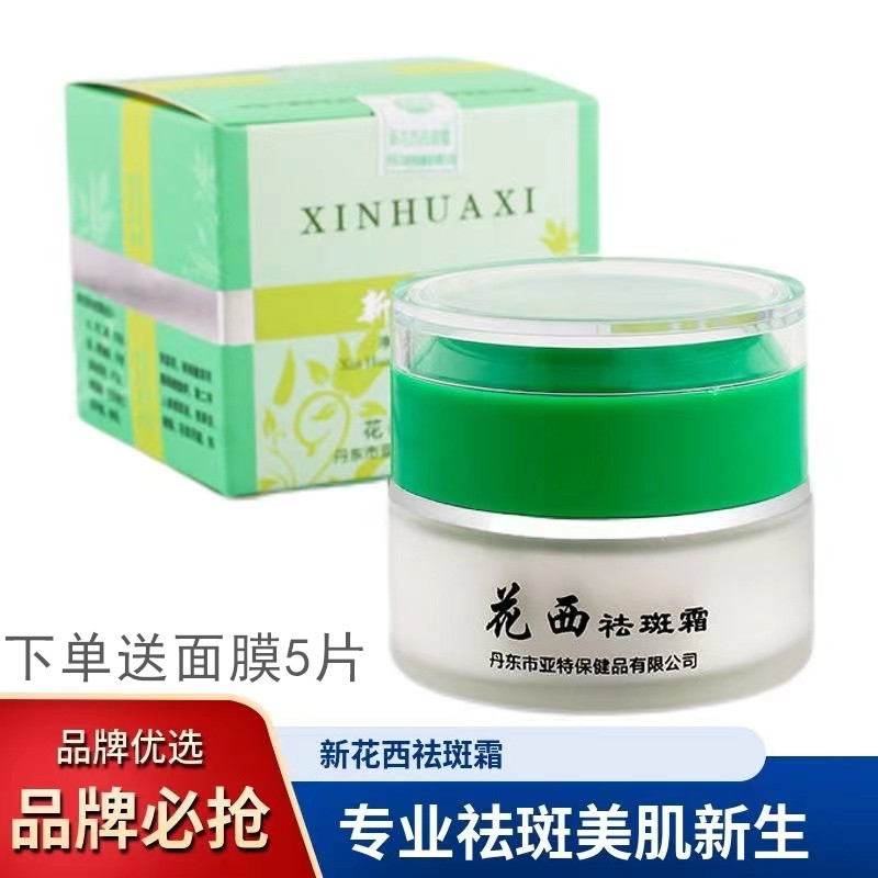 新花西祛斑霜正品花西美白淡斑去黄老年斑雀斑晒斑黑色斑保湿亮肤