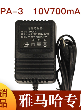 雅马哈 YAMAHA电子琴 PA-3 外接交流电源适配器 10V-700mA充电器