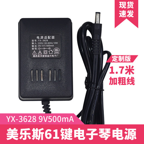 美乐斯原厂61键电子琴充电器益兴YX-3628 电源适配器 9v500mA插头