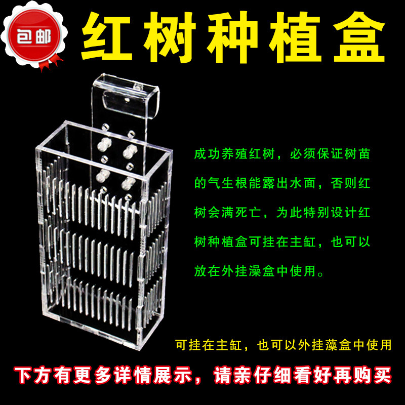 海水缸过滤植物红树盒海水缸挂盒饲养红树专用隔离盒透气容易生根