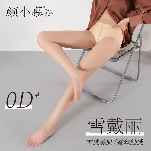 颜小慕超薄0D雪黛丽连裤袜加裆加大隐形无痕蚕丝裸感丝袜脚尖透明