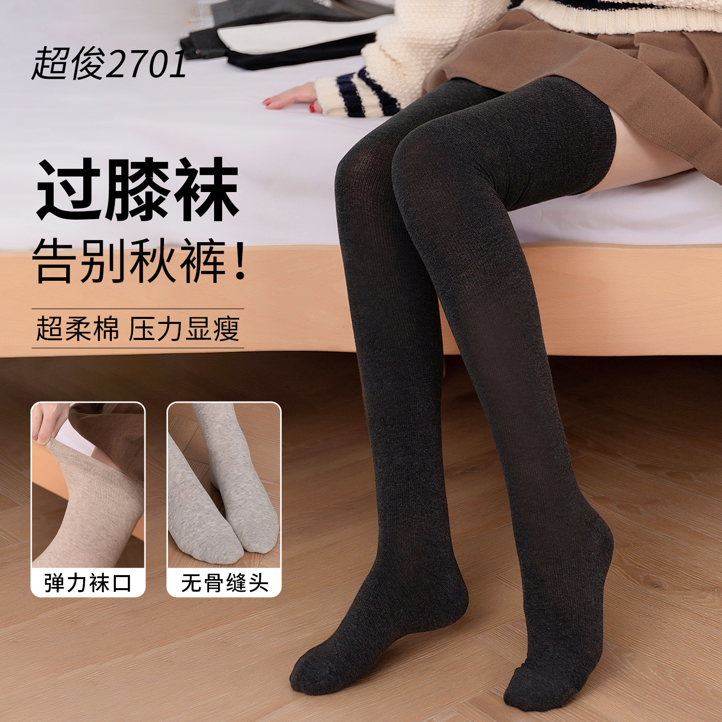 超俊2701过膝袜女秋冬保暖压力显瘦大腿袜防下滑高弹不勒腿JK棉袜