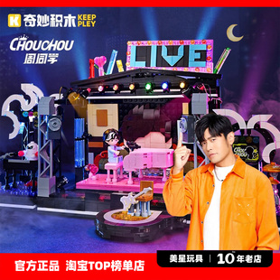 奇妙积木Keeppley周同学致敬舞台周杰伦官方二次元第4弹摆件礼物