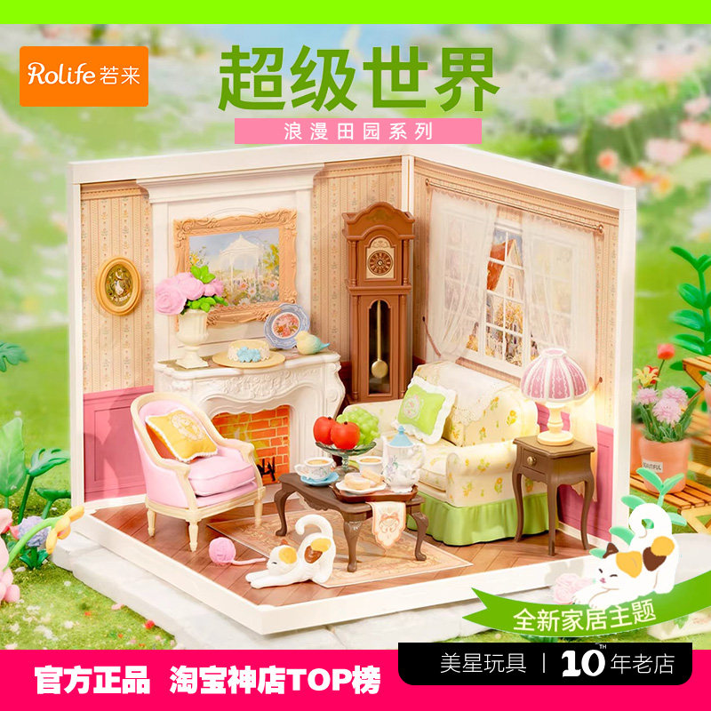 rolife若来超级世界田园系列庭院积木客厅拼装模型diy小屋玩具女