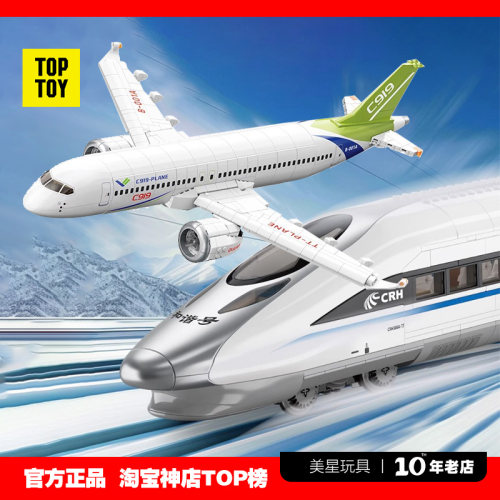 toptoy和谐号C919大型客机玩具