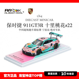 ARBox1/64保时捷911GT3R十里桃花涂装ChinaGT宁波站22号合金车模