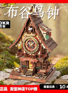 ROKR若客布谷鸟钟积木拼装模型玩具手工diy木质小屋女孩创意礼物
