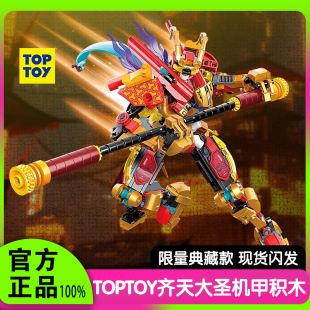 积木手办摆件生日礼物 TOPTOY机甲玩具齐天大圣机甲积木益智拼装