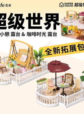rolife若来超级世界diy小屋配件日光小憩露台屋顶防尘板拓展包