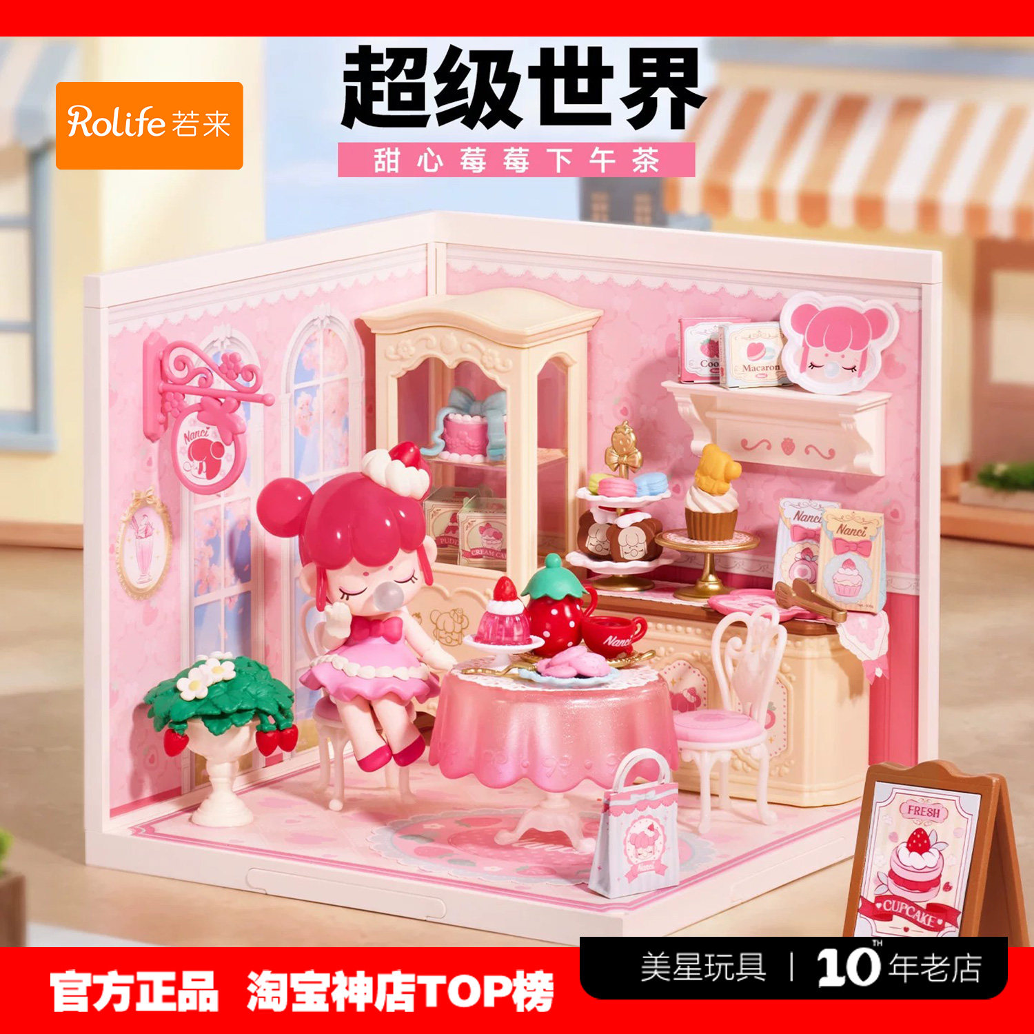 若来超级世界Nanci甜心莓莓小屋图片