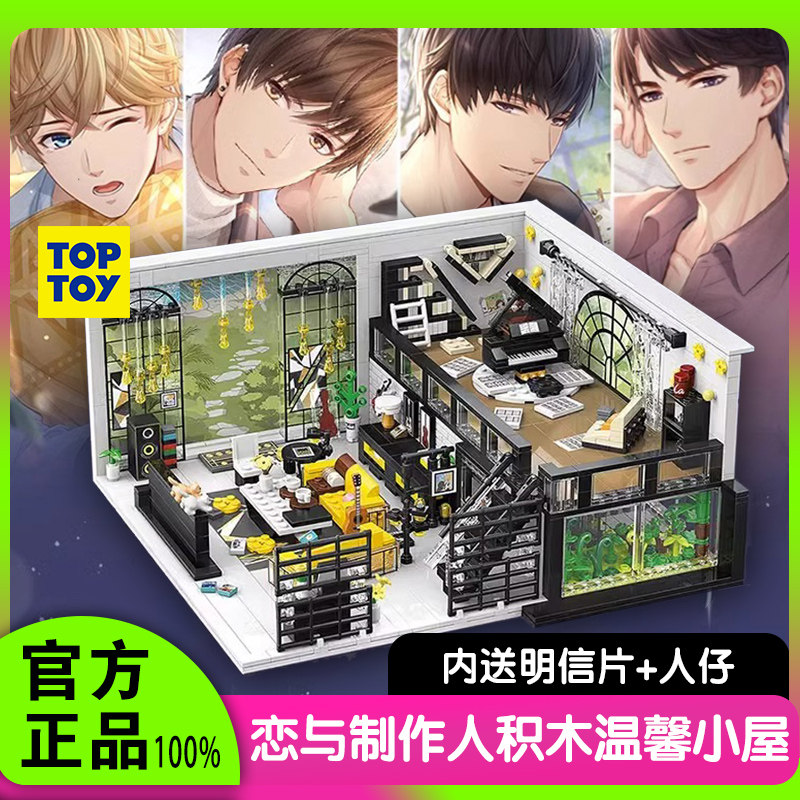 toptoy中国积木恋与制作人场景白起温馨小屋拼装玩具摆件新年礼物