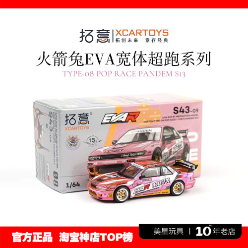 拓意1/64火箭兔EVA1087XS13车模