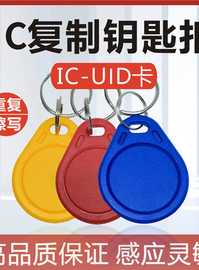 ic卡可复制卡门禁卡IC复制卡UID卡可反复擦写钥匙卡扣卡配卡复刻