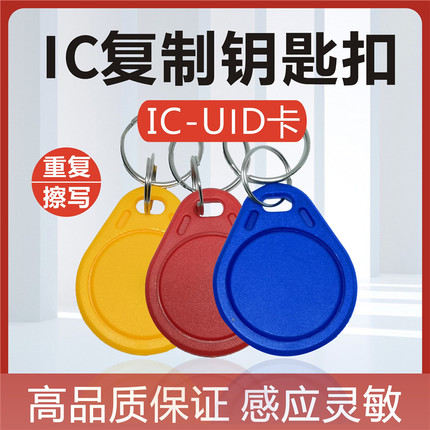 ic卡可复制卡门禁卡IC复制卡UID卡可反复擦写钥匙卡扣卡配卡复刻