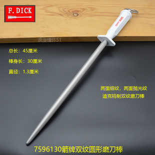 德国原装迪克双纹磨刀棒FdickDICK磨刀棍7596130专业型细纹挡刀棍