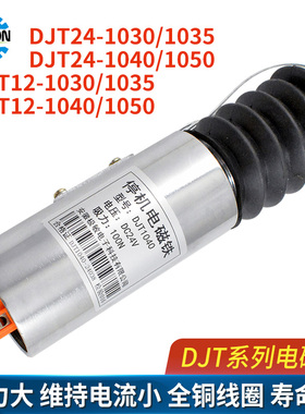 锡上柴油机船舶游艇DJT12/DJT24-1040/1030/1050停机断油电磁铁阀