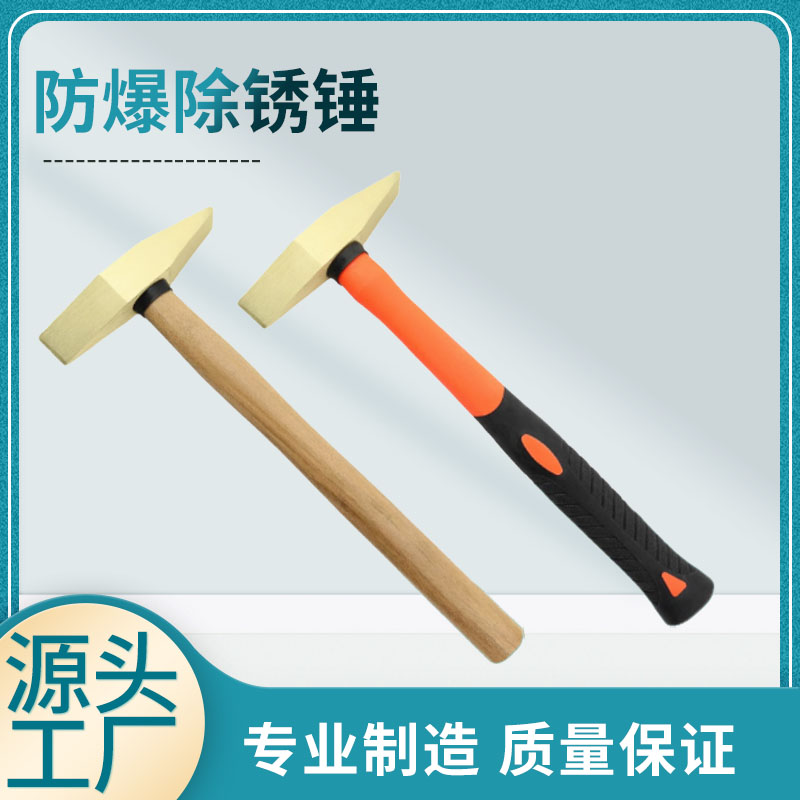 防爆除锈锤铜合金双头手工锤无火花工具防静电纤维柄扁尾敲锈锤