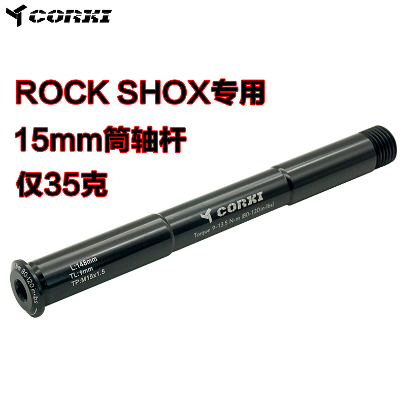 CORKI 适用于 ROCK SHOX 110/100*15规格 前叉桶轴杆 轻量35克 自行车/骑行装备/零配件 自行车轮组 原图主图