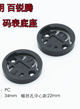 LIEPEY 佳明 百锐腾码表支架底座塑料圈卡扣配件 修补 改装件
