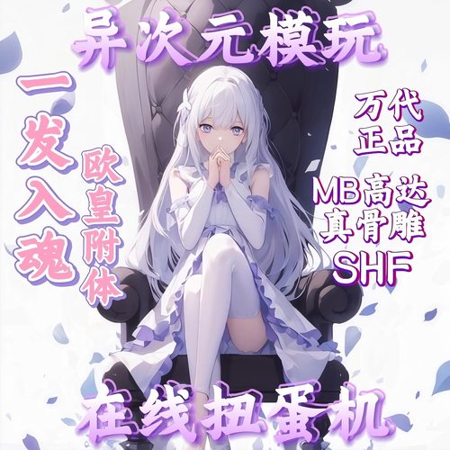 异次元模玩在线扭蛋次数使用不退