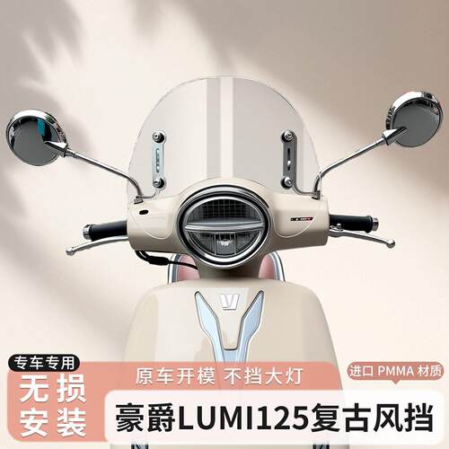 适用于踏板车豪爵 Lumi125前挡风玻璃透明风挡改装护胸挡雨板配件