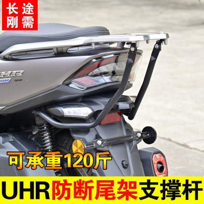 适用豪爵UHR150尾架支撑杆后尾架加强支架防断尾箱后货架稳定配件